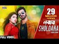 SHOLOANA VIDEO SONG | SHAKIB KHAN | SUBHASHREE | BENGALI MOVIE EID 2017