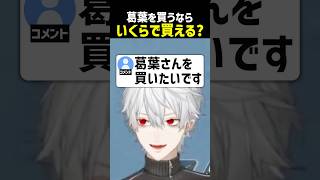 葛葉を買うならいくらで買える？【にじさんじ切り抜き】#shorts