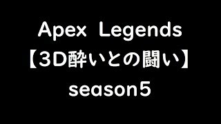 【Apex legends】FPS初心者が３D酔いと戦う　＃2