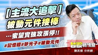 【主流大追擊】被動元件接棒…蜜望實強攻漲停!!#記憶體#矽光子#被動元件｜小武哥投資事務所｜陳武傑 (圖)