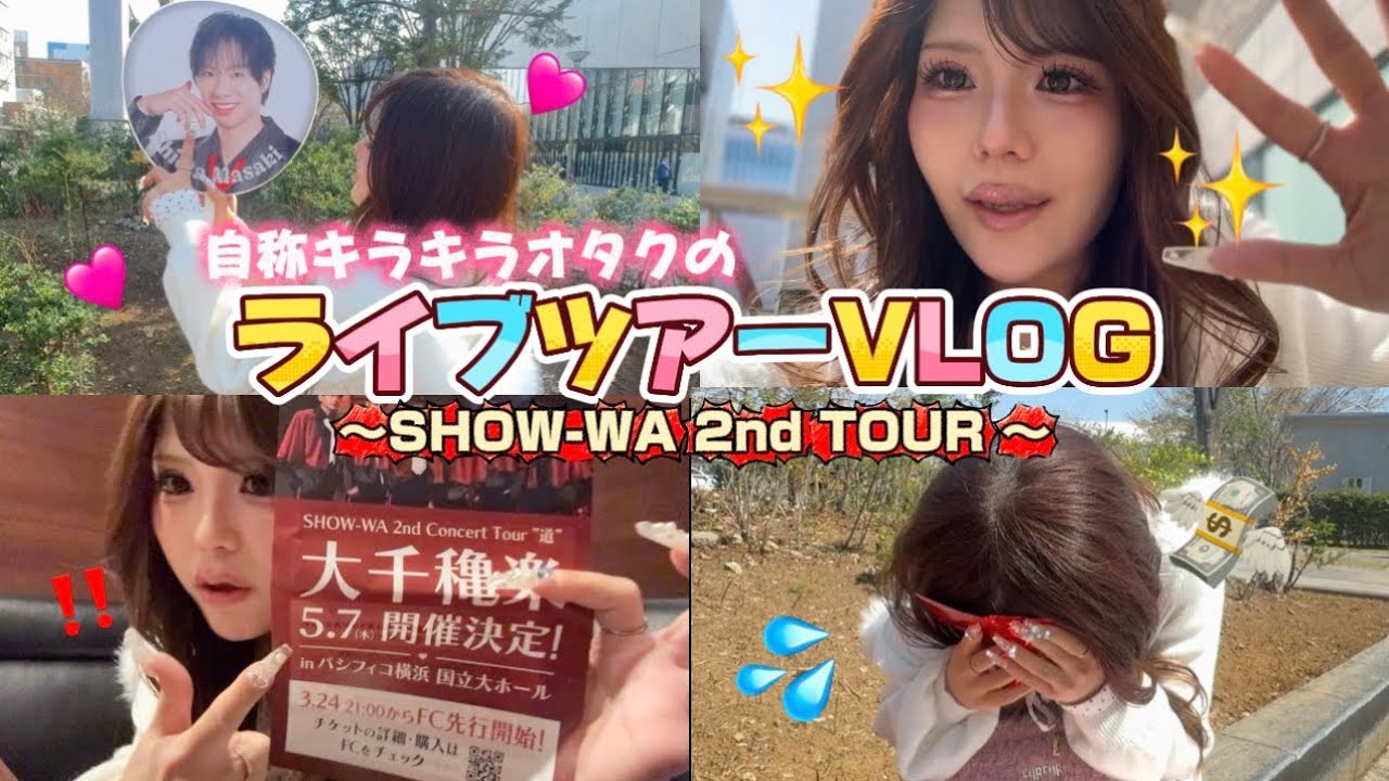 【現場Vlog🎀】大好きな推しに会いに行くオタクに密着⭐️