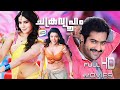 Chakravyooham Malayalam Full Movie Malayalam Full HD Movie JR NTR Samantha Kajal Agarwal