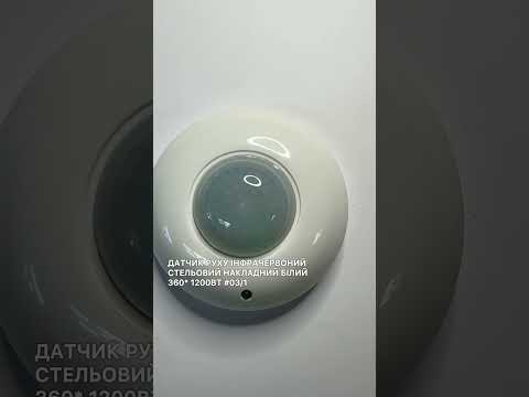 360° Датчик руху для освітлення стельовий накладний білий IR макс. 1200 Вт - фото 1 - id-p2556267727