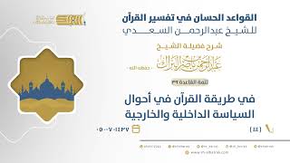صورة 4شرح القواعد الحسان - في طريقة القرآن في أحوال السياسة الداخلية والخارجية-الشيخ عبدالرحمن البراك(44)