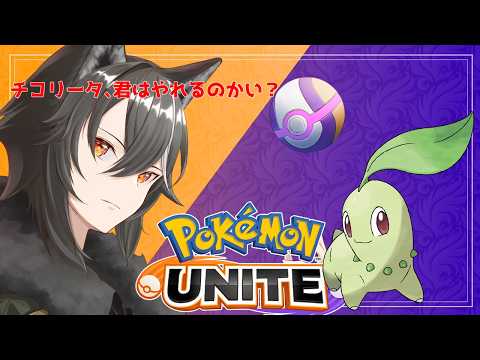 【 #ポケモンユナイト / #参加型 】チコリータを理解するユナイト【Vtuber/狗狼】