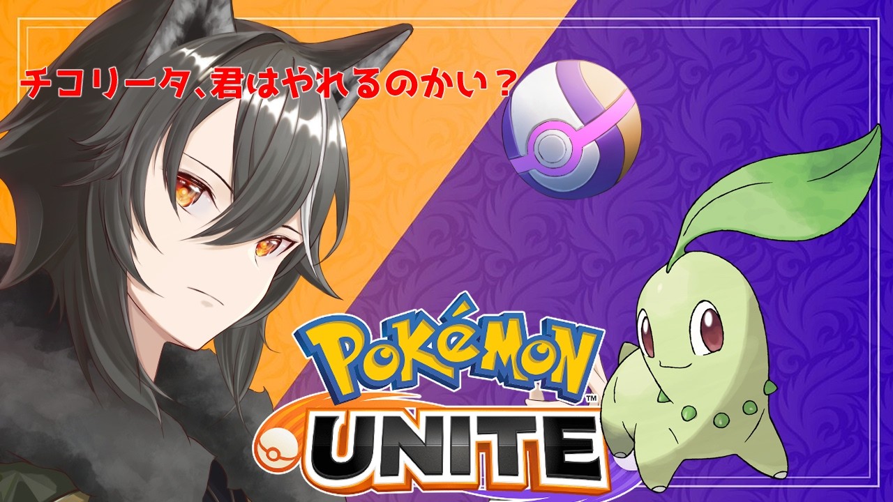 【 #ポケモンユナイト / #参加型 】チコリータを理解するユナイト【Vtuber/狗狼】