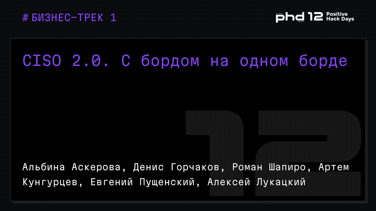 CISO 2.0. С бордом на одном борде