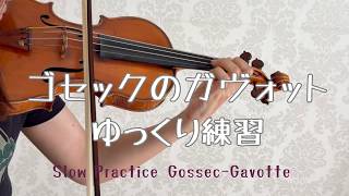 ゴセックのガヴォット|初心者向け・ゆっくり練習【バイオリン】|Gossec – Gavotte