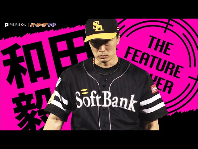 《THE FEATURE PLAYER》H和田 秋の気配と共に『ベテラン左腕は深みを増す』