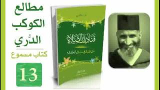 قناديل الصلاة #13 فريد الأنصاري | كتاب مسموع image