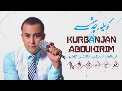 𝑸𝒖𝒓𝒃𝒂𝒏𝒋𝒂𝒏 𝑨𝒃𝒅𝒖𝒌𝒊𝒓𝒊𝒎 𝑵𝒂𝒙𝒔𝒉𝒂 𝑻𝒐𝒑𝒍𝒊𝒎𝒊  -  قۇربانجان ئابدۇكىرىم ناخشا توپلىمى -  Uyghur Songs Collection
