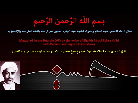 [EN] Maqtal Imam Hussain | مقتل الامام الحسين عبد الزهره الكعبي | مقتل الامام الحسين كتابه