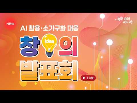 26년 AI 활용ㆍ소가구화 대응 1차 창의발표회