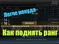 Как поднимать звание в CS:GO 