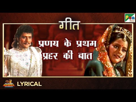 प्रणय के प्रथम प्रहर की बात - गीत | Anuradha Paudwal | Mahabharat Song | EP - 41 | Pen Bhakti