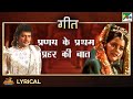 प्रणय के प्रथम प्रहर की बात गीत Anuradha Paudwal M