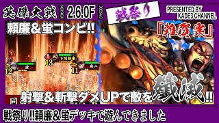 【英傑大戦】 戦祭り‼️頼廉＆蛍デッキで遊んできました😆 996戦目【カデ3/KADE3】【アケゲー/ストラテジー】