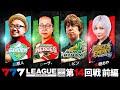 【777リーグ3rd】実戦バトル 第14回戦 (1/3) - 777.LEAGUE3rd【スリーセブンリーグ3rd】[髭原人/シーサ。/レビン/水樹あや]