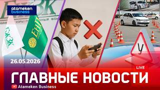 Главные новости | 26.05.2026