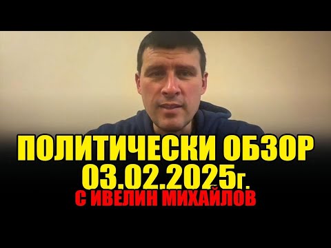 Политически обзор за 03.02.2025