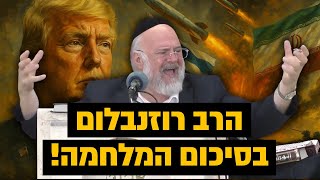 מעולם לא ראינו ניסים כאלה !! הרב רוזנבלום בסיכום המלחמה כמו שעוד לא שמעתם מעולם !! (הרב ברוך רוזנבלום) - התמונה מוצגת ישירות מתוך אתר האינטרנט יוטיוב. זכויות היוצרים בתמונה שייכות ליוצרה. קישור קרדיט למקור התוכן נמצא בתוך דף הסרטון
