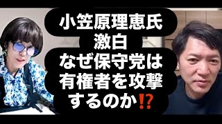 小笠原理恵氏激白なぜ保守党は有権者を攻撃するのか⁉️#百田尚樹　#有本香　#保守党　#河村たかし　#減税日本　#北村晴男　#竹上ゆうこ  #高市早苗　 #リハック　#アベプラ　#小笠原理恵 