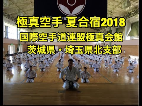 極真空手 夏合宿 茨城県 埼玉県 空手道場 つくば 古河 加須 水戸 鹿嶋 那珂 土浦 守谷 日立 師範 鴨志田裕寿
