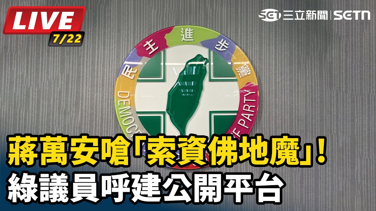 【#直播中LIVE】蔣萬安嗆「索資佛地魔」!綠議員呼建公開平台