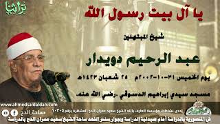 يا ال بيت رسول الله  الشيخ عبدالرحيم دويدار من مسجد سيدى على زين العابدين (1423ه‍- 2002م)