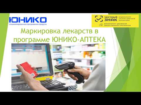 Маркировка лекарств в программе ЮНИКО Аптека