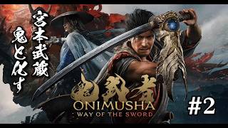 『鬼武者 WAY OF THE SWORD』 完全初見プレイでバッサリ‼️#2『ネタバレ注意⚠️』