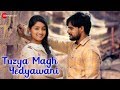 Tuzya Magh Yedyawani - Official Music Video | Adarsh Shinde | Manoj, Sachin, Dnyaneshwari & Rahul Tuzya Magh Yedyawani - Official Music Video | Adarsh Shinde | Manoj, Sachin, Dnyaneshwari & Rahul