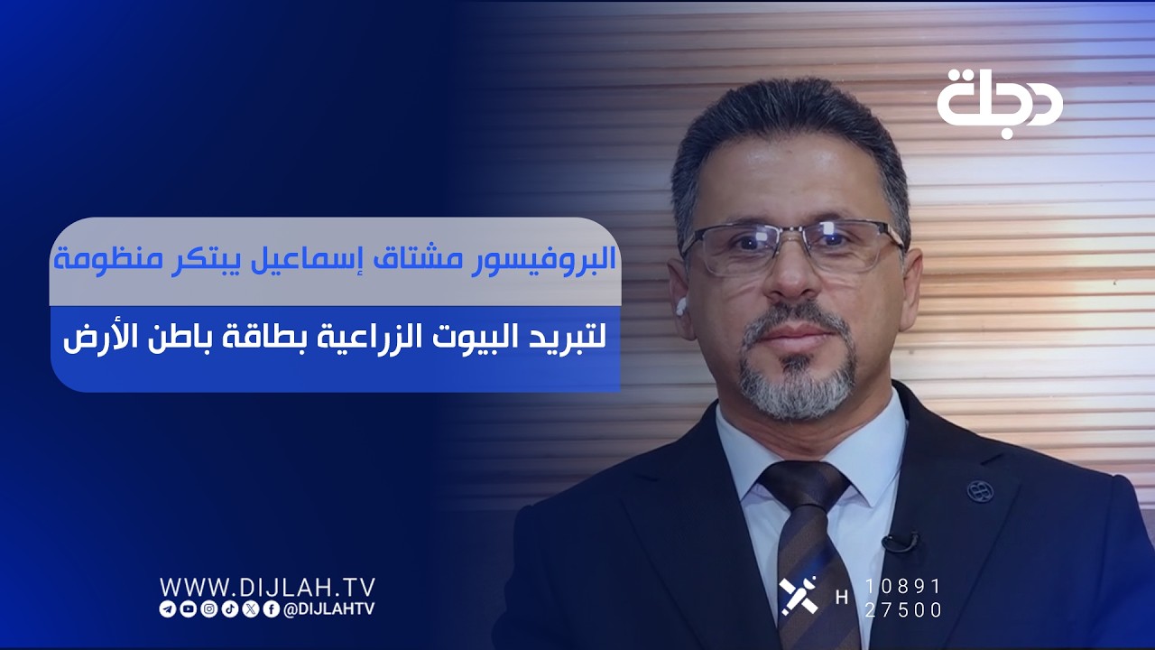 فيديو | البروفيسور مشتاق إسماعيل يبتكر منظومة لتبريد البيوت الزراعية بطاقة باطن الأرض