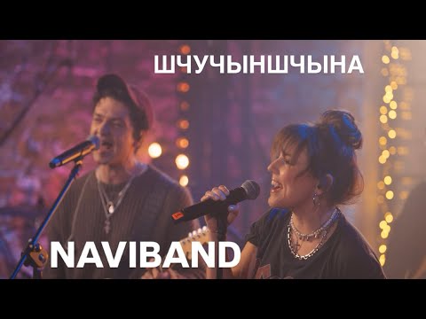 ШЧУЧЫНШЧЫНА 2026