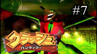 【元祖死にゲー】クラッシュ・バンディクー07【実況】