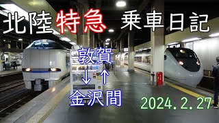 【運行区間短縮】北陸特急乗車日記【2024.2.27】