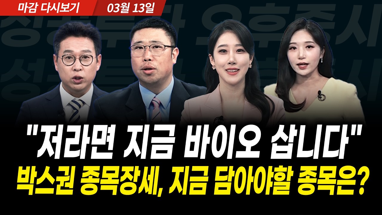 전문가들 "저라면 지금 바이오 삽니다", 박스권 종목장세 시작, 지금 담아야 할 종목은? (2026년 3월 13일 장 