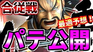 #1326【ﾅﾅﾌﾗ】『秋分の戦い』合従戦！最適予想！パテを公開！今回激ムズ！！【ｷﾝｸﾞﾀﾞﾑｾﾌﾞﾝﾌﾗｯｸﾞｽ】