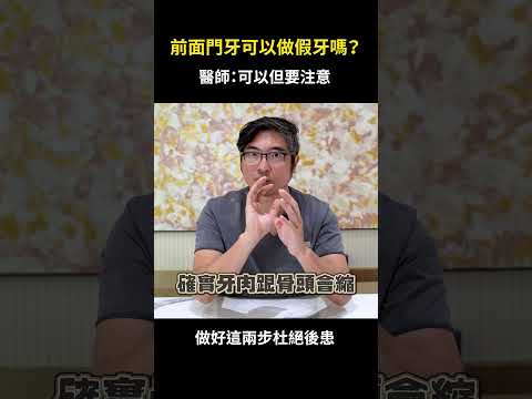前面門牙也能做假牙嗎？｜【祐民牙醫－隱適美旗艦店】鑽石級楊大為醫師 #前牙#牙橋#假牙#祐民牙醫隱適美旗艦店