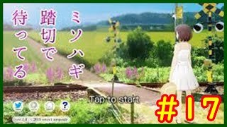 【ミソハギ踏切で待ってる＃１７】sweet ampoule　ゲーム実況