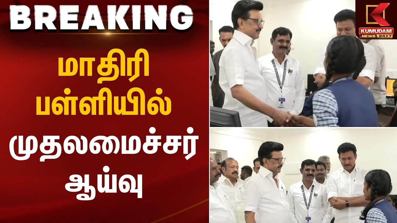CM Stalin | மாதிரி பள்ளியில் முதலமைச்சர் ஆய்வு | Kumudam News