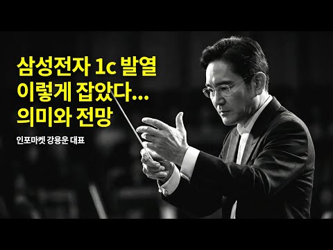 삼성전자 1c 발열 이렇게 잡았다.. 의미와 전망