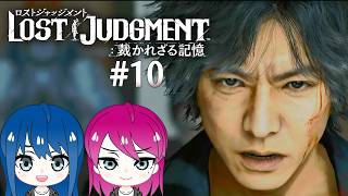 #10【LOST JUDGMENT:裁かれざる記憶】初見プレイ！姉妹のロストジャッジメント！※ネタバレ注意【女性実況】