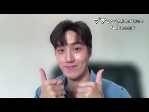 トー・タナポップインタビュー！『プアン／友だちと呼ばせて』予告編 8月5日(金)公開【公式】