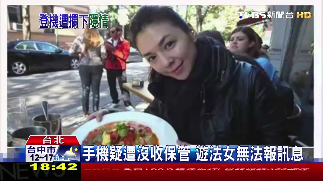 遊法女找到了!失聯哪裡去 一團迷霧
