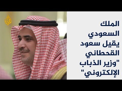 الملك السعودي يقيل سعود القحطاني "وزير الذباب الإلكتروني" 🇸🇦 🇹🇷