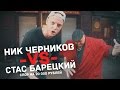 Ник Черников vs Стас Барецкий 