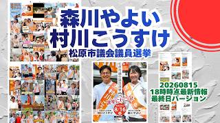 最終日バージョン🍊参政党【村川こうすけ】【森川やよい】20260815-18時時点情報🍊くわしくはコメント＆概要欄🍊松原市議会議員選挙 #森川やよい #村川こうすけ #参政党