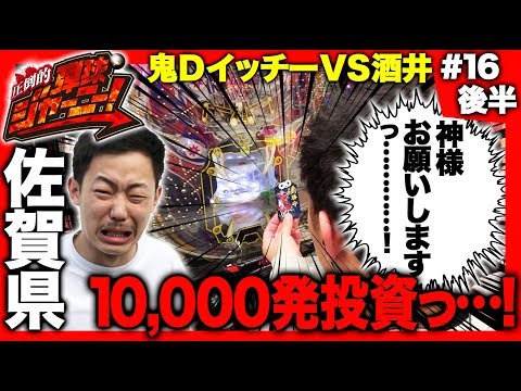 【P沼で過去最大級の投資っ…！】圧倒的 弾球ジャーニー！＃16 佐賀県編(後半) 旅＆パチンコ実戦バラエティー《 ザ・マミィ酒井×鬼Dイッチー 》［パチンコ］