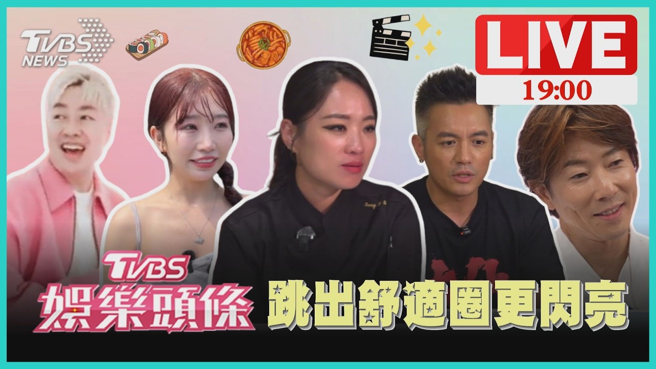 【LIVE‧TVBS娛樂頭條】跳出舒適圈更閃亮 鄭智善、川越達也拿起鍋鏟闖藝壇 李明川放下彩筆拿起畫筆｜TVBS